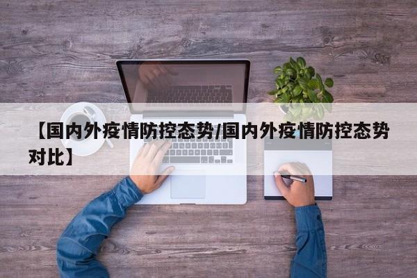 【国内外疫情防控态势/国内外疫情防控态势对比】