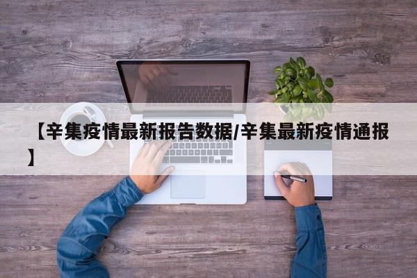 【辛集疫情最新报告数据/辛集最新疫情通报】