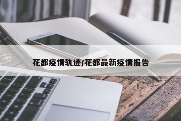 花都疫情轨迹/花都最新疫情报告
