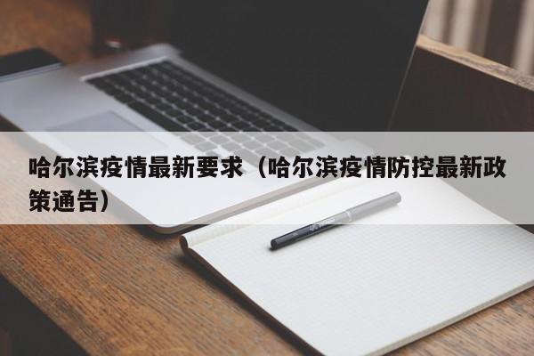 哈尔滨疫情最新要求(哈尔滨疫情防控最新政策通告)