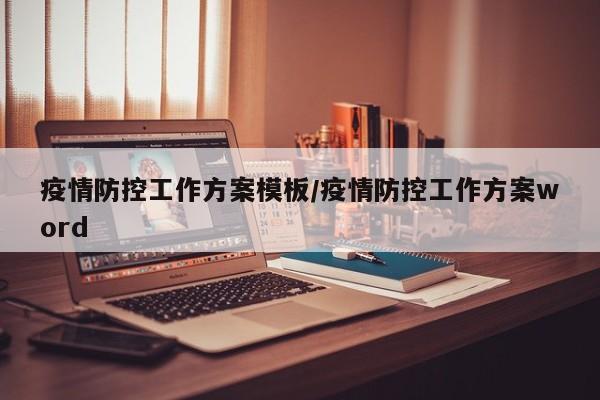 疫情防控工作方案模板/疫情防控工作方案word