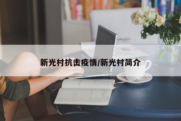 新光村抗击疫情/新光村简介