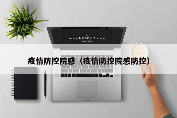 疫情防控院感(疫情防控院感防控)