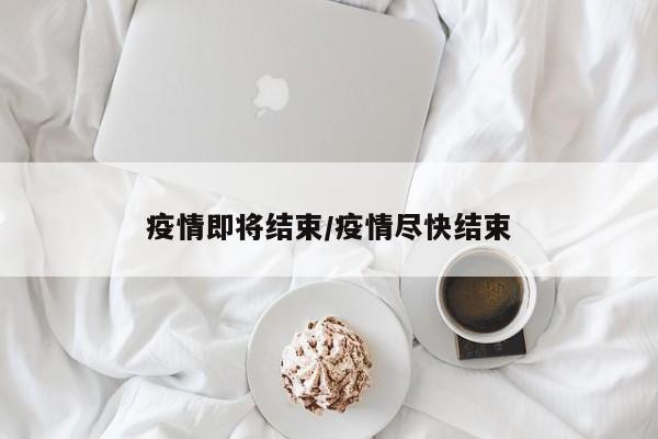 疫情即将结束/疫情尽快结束