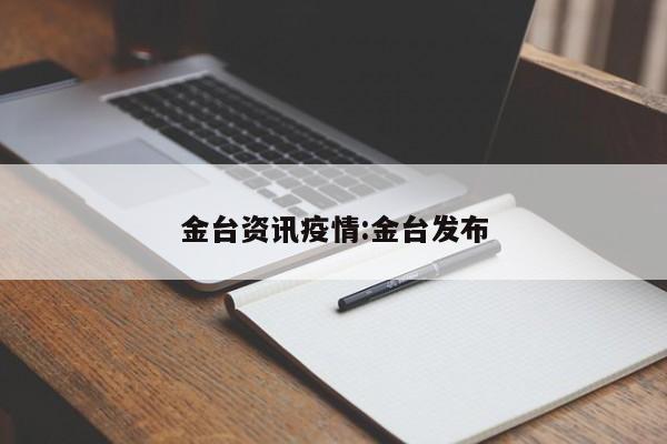 金台资讯疫情:金台发布