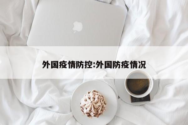 外国疫情防控:外国防疫情况