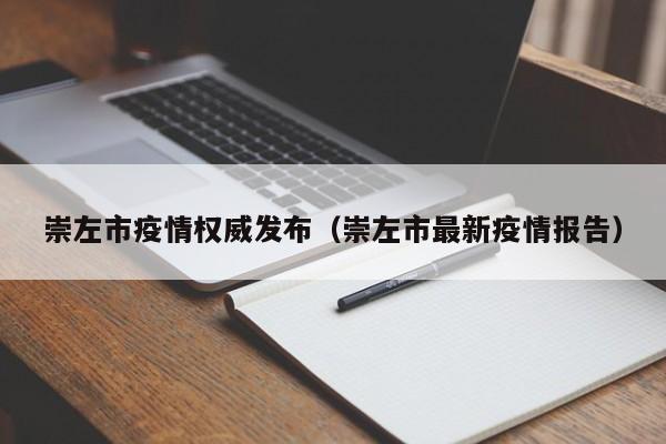 崇左市疫情权威发布(崇左市最新疫情报告)