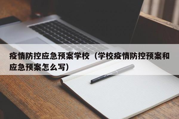 疫情防控应急预案学校(学校疫情防控预案和应急预案怎么写)