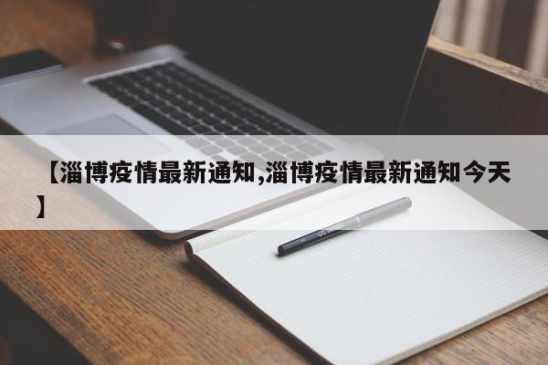 【淄博疫情最新通知,淄博疫情最新通知今天】