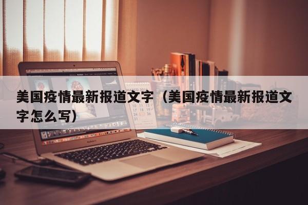 美国疫情最新报道文字(美国疫情最新报道文字怎么写)