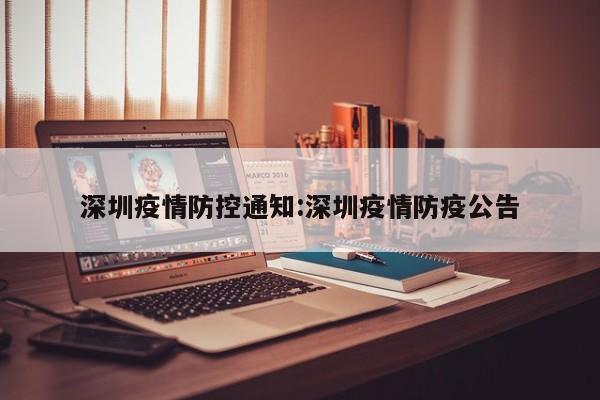 深圳疫情防控通知:深圳疫情防疫公告