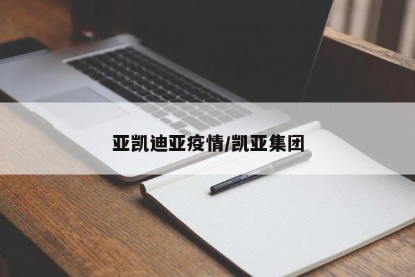 亚凯迪亚疫情/凯亚集团