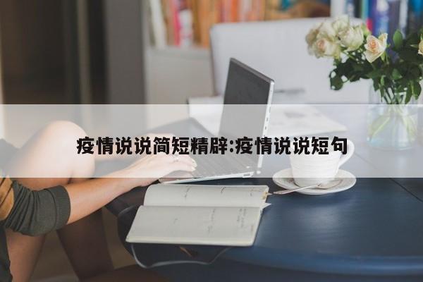 疫情说说简短精辟:疫情说说短句