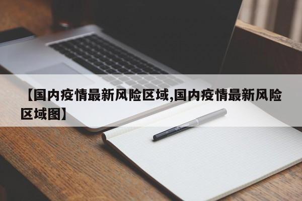【国内疫情最新风险区域,国内疫情最新风险区域图】