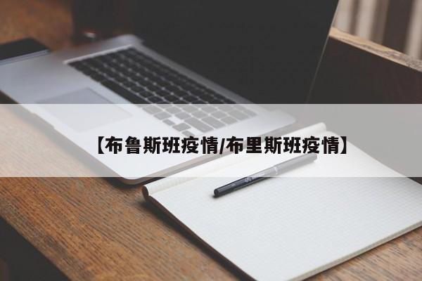 【布鲁斯班疫情/布里斯班疫情】