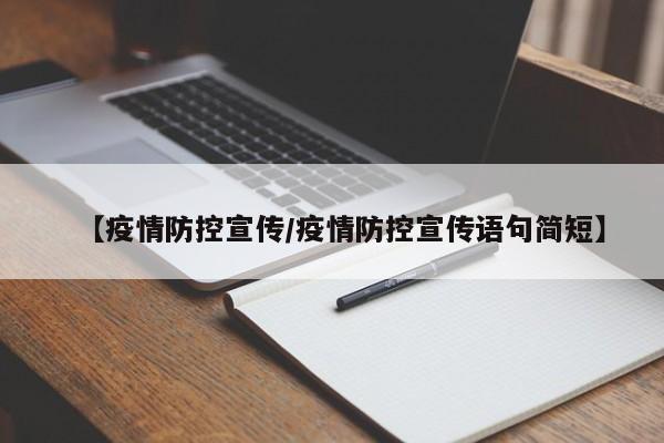 【疫情防控宣传/疫情防控宣传语句简短】