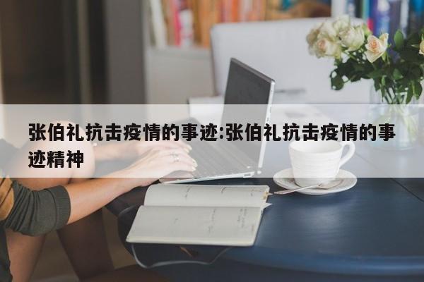 张伯礼抗击疫情的事迹:张伯礼抗击疫情的事迹精神