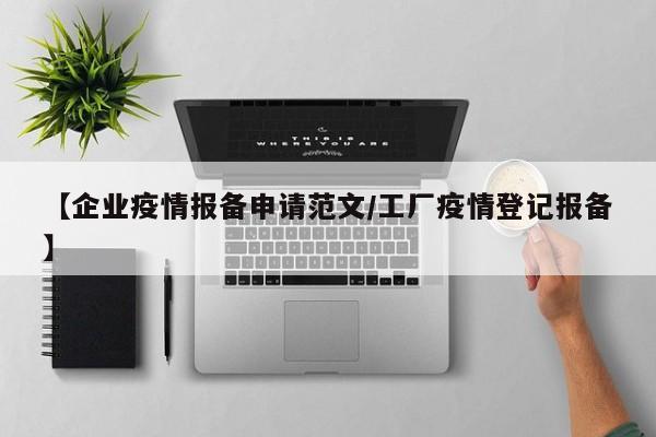 【企业疫情报备申请范文/工厂疫情登记报备】