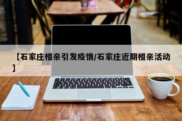 【石家庄相亲引发疫情/石家庄近期相亲活动】