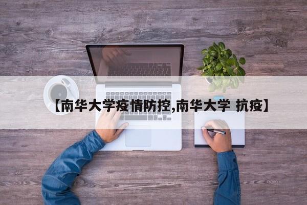 【南华大学疫情防控,南华大学 抗疫】