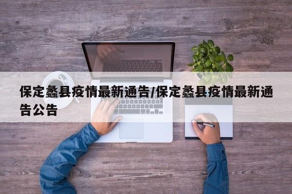 保定蠡县疫情最新通告/保定蠡县疫情最新通告公告