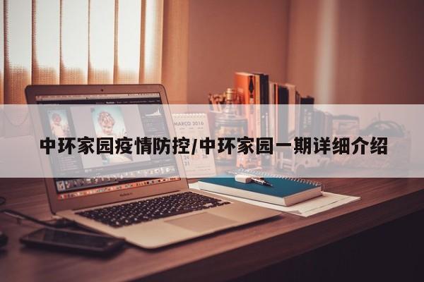 中环家园疫情防控/中环家园一期详细介绍