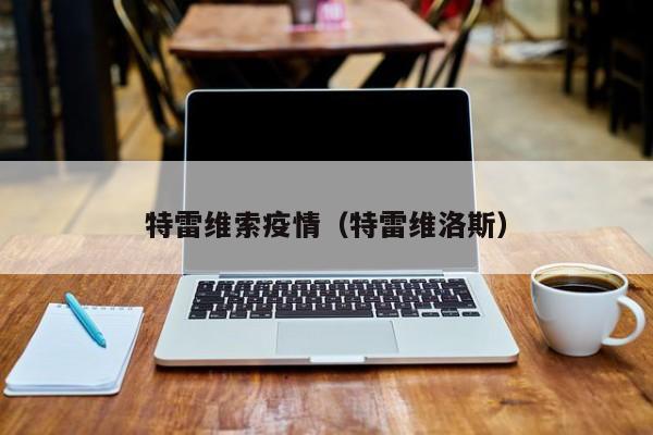 特雷维索疫情(特雷维洛斯)