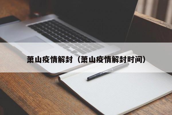 萧山疫情解封(萧山疫情解封时间)