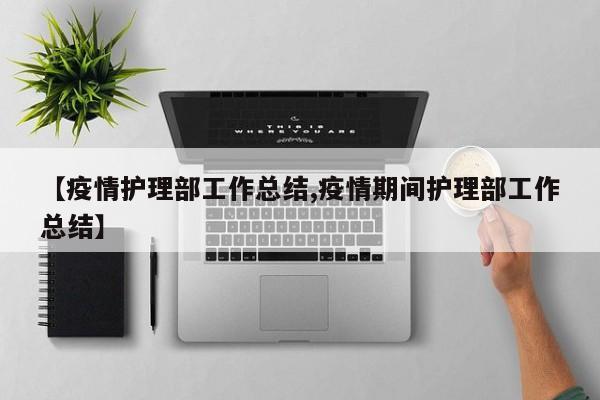 【疫情护理部工作总结,疫情期间护理部工作总结】