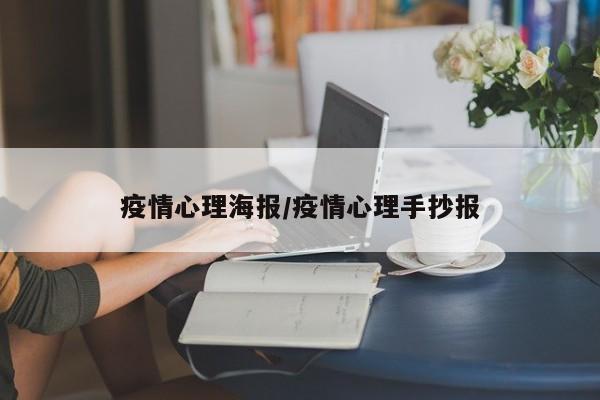 疫情心理海报/疫情心理手抄报