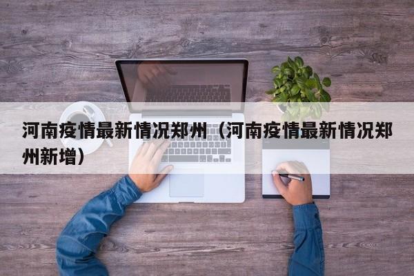 河南疫情最新情况郑州(河南疫情最新情况郑州新增)