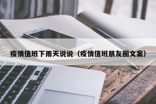 疫情值班下雨天说说(疫情值班朋友圈文案)