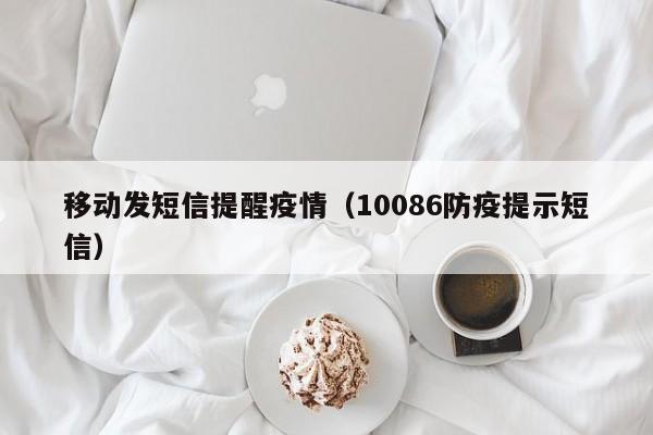 移动发短信提醒疫情(10086防疫提示短信)