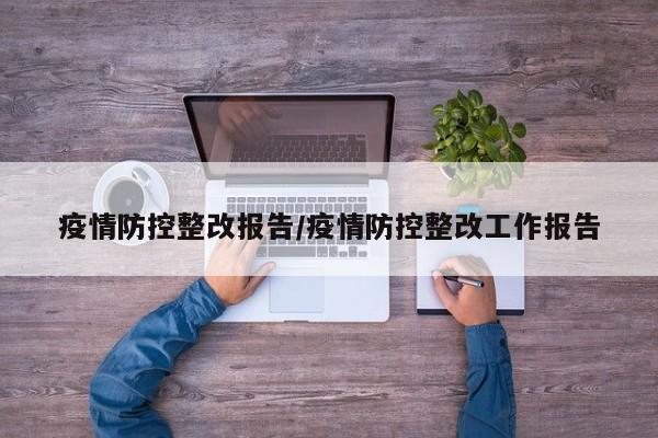 疫情防控整改报告/疫情防控整改工作报告