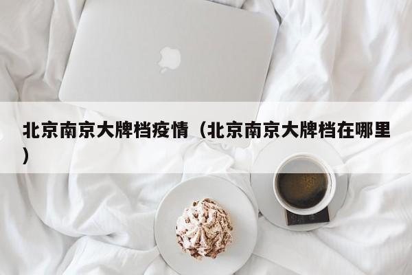 北京南京大牌档疫情(北京南京大牌档在哪里)