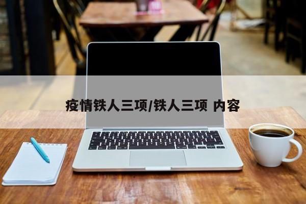 疫情铁人三项/铁人三项 内容