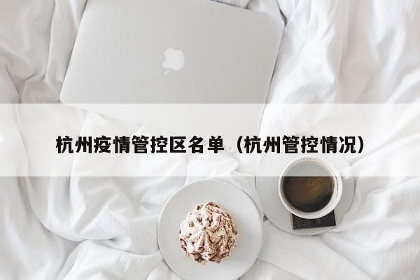 杭州疫情管控区名单(杭州管控情况)