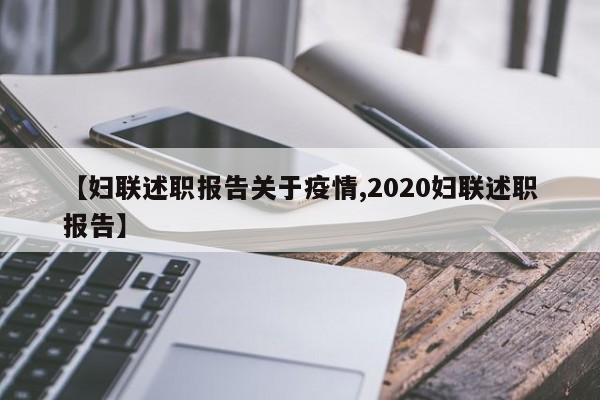 【妇联述职报告关于疫情,2020妇联述职报告】