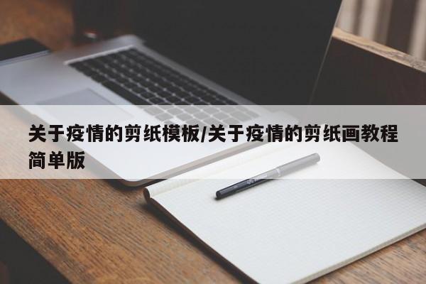 关于疫情的剪纸模板/关于疫情的剪纸画教程简单版