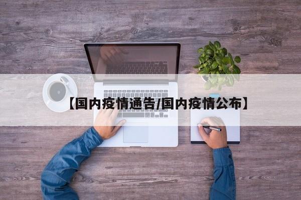 【国内疫情通告/国内疫情公布】