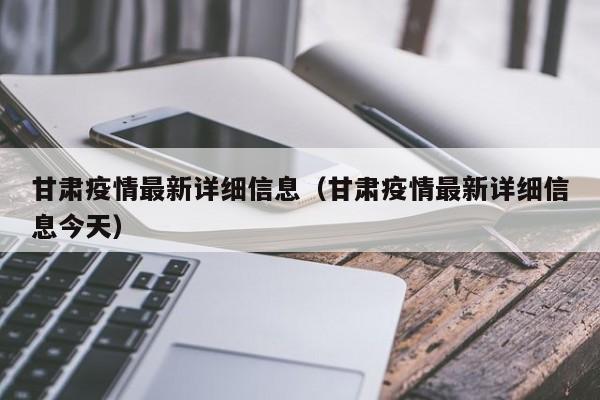 甘肃疫情最新详细信息(甘肃疫情最新详细信息今天)