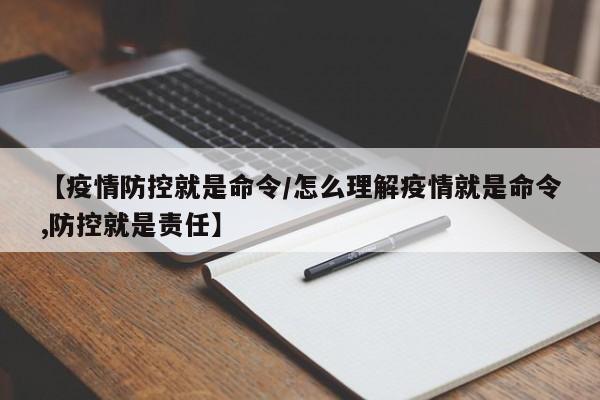 【疫情防控就是命令/怎么理解疫情就是命令,防控就是责任】