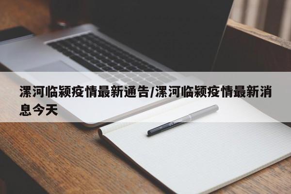 漯河临颍疫情最新通告/漯河临颍疫情最新消息今天