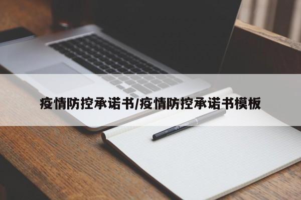 疫情防控承诺书/疫情防控承诺书模板