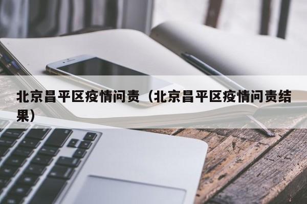 北京昌平区疫情问责(北京昌平区疫情问责结果)