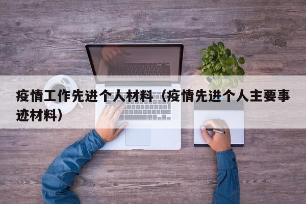 疫情工作先进个人材料(疫情先进个人主要事迹材料)