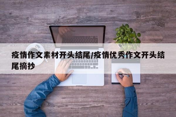 疫情作文素材开头结尾/疫情优秀作文开头结尾摘抄