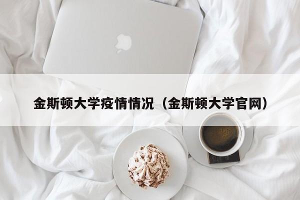 金斯顿大学疫情情况(金斯顿大学官网)