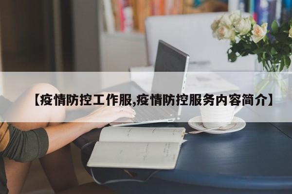 【疫情防控工作服,疫情防控服务内容简介】