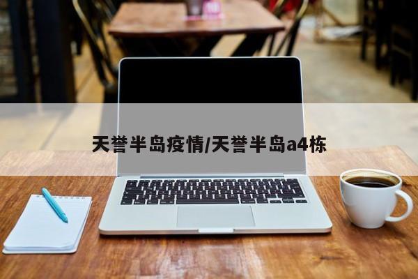 天誉半岛疫情/天誉半岛a4栋